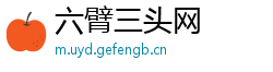 六臂三头网